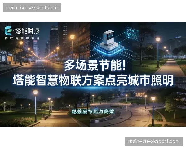 智能照明系统按场景与人流自适应调节 实现显著节能效果