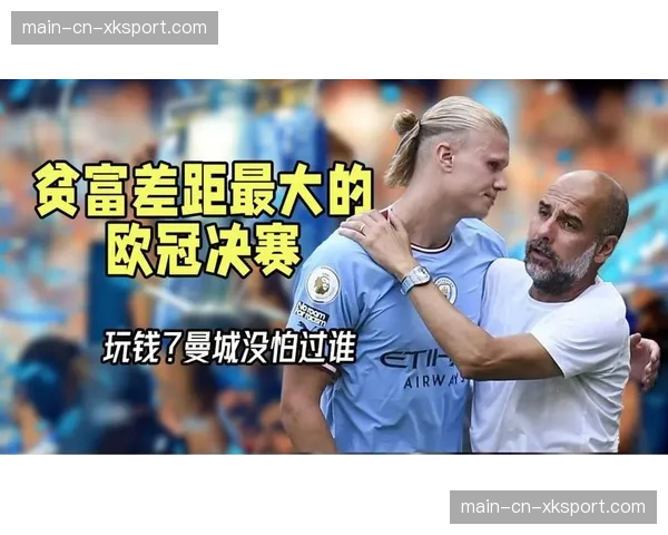 深度报道：欧冠奖金分配新规对欧洲足球“贫富差距”的潜在影响